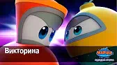 Викторина Марин и его друзья Викторина