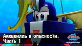 Аквавилль в опасности. Часть 1 Марин и его друзья Аквавилль в опасности. Часть 1