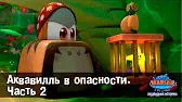 Аквавилль в опасности. Часть 2 Марин и его друзья Аквавилль в опасности. Часть 2