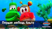 Первая любовь Альто Марин и его друзья Первая любовь Альто
