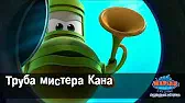 Труба мистера Кана Марин и его друзья Труба мистера Кана