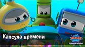 Капсула времени Марин и его друзья Капсула времени