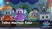 Тайна мистера Кана Марин и его друзья Тайна мистера Кана