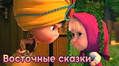 Восточные сказки Машины песенки Восточные сказки