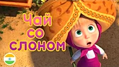 Чай со слоном Машины песенки Чай со слоном