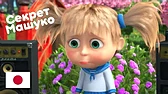 Секрет Машуко Машины песенки Секрет Машуко