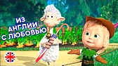 Из Англии с любовью Машины песенки Из Англии с любовью