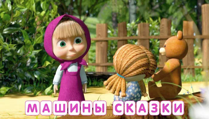 Мультсериал Машины сказки Мультсериал Машины сказки
