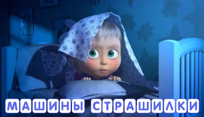 Мультсериал Машины Страшилки Мультсериал Машины Страшилки