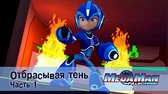 Отбрасывая тень. Часть 1 МегаМен: Полный заряд Отбрасывая тень. Часть 1