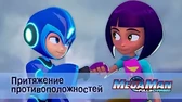 Притяжение противоположностей МегаМен: Полный заряд Притяжение противоположностей
