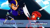 Бешеная гонка МегаМен: Полный заряд Бешеная гонка