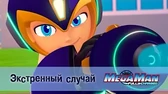 Экстренный случай МегаМен: Полный заряд Экстренный случай