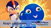 Азарт сверления МегаМен: Полный заряд Азарт сверления