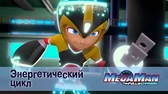 Энергетический цикл МегаМен: Полный заряд Энергетический цикл