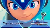 Тест по химии МегаМен: Полный заряд Тест по химии