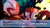 Вудмен МегаМен: Полный заряд Вудмен