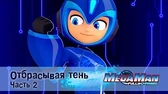 Отбрасывая тень. Часть 2 МегаМен: Полный заряд Отбрасывая тень. Часть 2