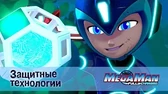 Защитные технологии МегаМен: Полный заряд Защитные технологии