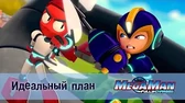 Идеальный план МегаМен: Полный заряд Идеальный план