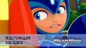 Настоящая загадка МегаМен: Полный заряд Настоящая загадка