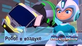 Робот в воздухе МегаМен: Полный заряд Робот в воздухе
