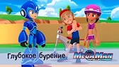 Глубокое бурение МегаМен: Полный заряд Глубокое бурение