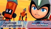 Лицензия на сверление МегаМен: Полный заряд Лицензия на сверление