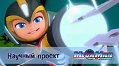 Научный проект МегаМен: Полный заряд Научный проект