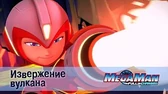 Извержение вулкана МегаМен: Полный заряд Извержение вулкана
