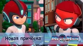 Новая причёска МегаМен: Полный заряд Новая причёска