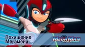 Похищение Мегамена МегаМен: Полный заряд Похищение Мегамена