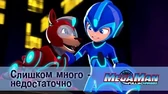 Слишком много - недостаточно МегаМен: Полный заряд Слишком много - недостаточно