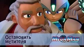 Остановить мстителя МегаМен: Полный заряд Остановить мстителя