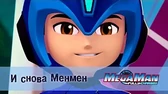 И снова Менмен МегаМен: Полный заряд И снова Менмен