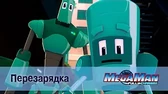 Перезарядка МегаМен: Полный заряд Перезарядка