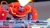 Вернись домой, Раш МегаМен: Полный заряд Вернись домой, Раш