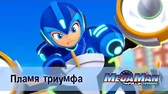 Пламя триумфа МегаМен: Полный заряд Пламя триумфа