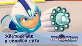 Жёсткий век в Силикон Сити МегаМен: Полный заряд Жёсткий век в Силикон Сити