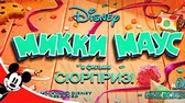 Сюрприз! Микки Маус Сюрприз!