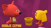 Ми-ми-мишки 128 серия