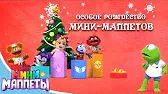 Особое Рождество Мини-Маппетов / Суперроскошный праздничный сюрприз для Саммер Особое Рождество Мини-Маппетов Суперроскошный праздничный сюрприз для Саммер