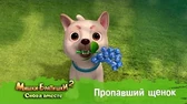 Пропавший щенок Мишки-Братишки. Снова вместе Пропавший щенок
