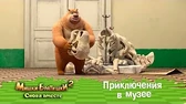 Приключения в музее Мишки-Братишки. Снова вместе Приключения в музее