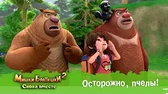 Осторожно, пчёлы! Мишки-Братишки. Снова вместе Осторожно, пчёлы