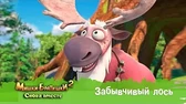 Забывчивый лось Мишки-Братишки. Снова вместе Забывчивый лось