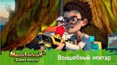 Волшебный нектар Мишки-Братишки. Снова вместе Волшебный нектар