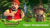 Курсы экскурсоводов Мишки-Братишки. Снова вместе Курсы экскурсоводов