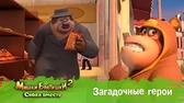 Загадочные герои Мишки-Братишки. Снова вместе Загадочные герои