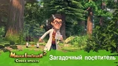 Загадочный посетитель Мишки-Братишки. Снова вместе Загадочный посетитель